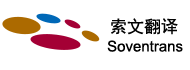 索文翻译公司 Soventrans Translation Co., Ltd.