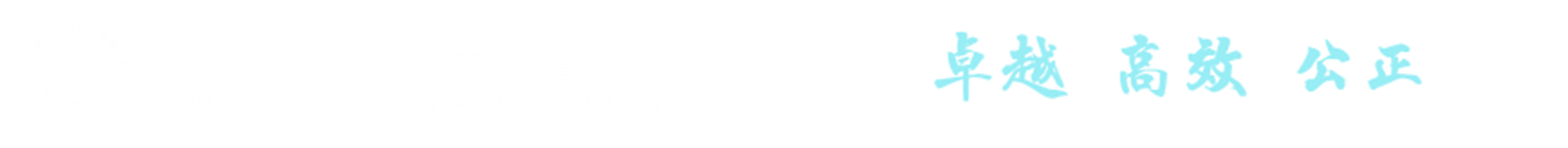 大连理工大学公共管理学院