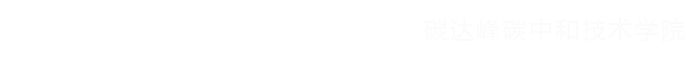 碳达峰碳中和技术学院
