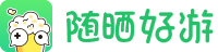 随晒好游 - 手游APP下载_游戏盒子下载_抢先玩新鲜好游戏