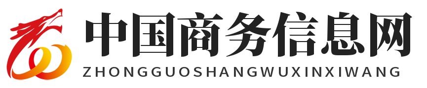 中国商务信息网