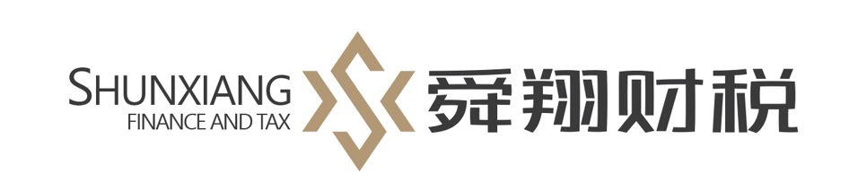 广州舜翔财税 - 专业靠谱的代理记账、税务规划等服务
