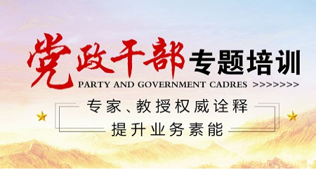 陕西省干部培训定制服务平台—专注党政干部培训