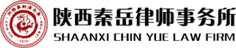 免费法律咨询_陕西秦岳律师事务所_西安律师网_西安律师