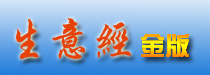 《生意经·经营金版》_龙源期刊网