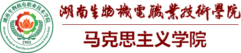 马克思主义学院-湖南生物机电职业技术学院