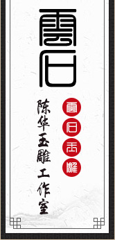 雲石玉雕陈华工作室