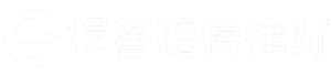 深圳损害赔偿律师事务所_精神损害_财产损害赔偿【免费咨询】深圳人身损害赔偿律师网
