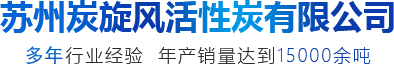 柱状活性炭-苏州炭旋风活性炭有限公司