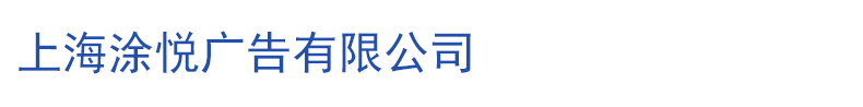 上海涂悦广告有限公司