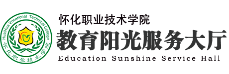 怀化职业技术学院-教育阳光服务大厅