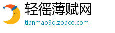 轻徭薄赋网