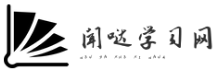 闻哒学习网_高中语文_高中数学_高中英语_理综_文综_学习方法与规划（闻哒）