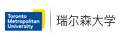 多伦多都会大学(原瑞尔森大学) - Ryerson Polytechnic University
