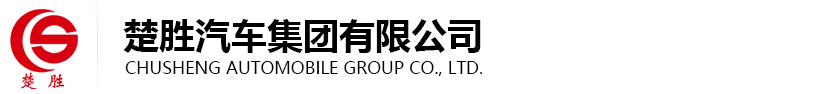 楚胜汽车集团有限公司生产加油车|运油车|油罐车|罐式运输车