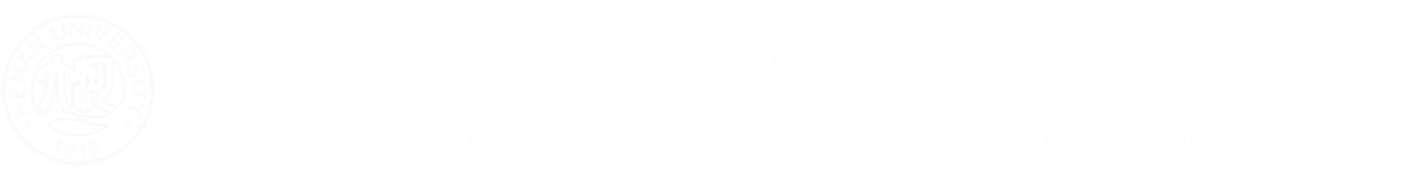 河南省天然药物创新与转化重点实验室