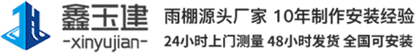 苏州市鑫玉建钢结构工程有限公司_伸缩棚_移动雨棚_伸缩篷_电动伸缩棚_轨道式移动雨棚