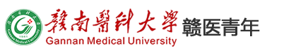 共青团赣南医科大学委员会欢迎您！