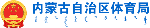 内蒙古自治区体育局