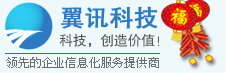 厦门翼讯科技有限公司-领先的企业信息化基础服务提供商!