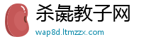 杀彘教子网