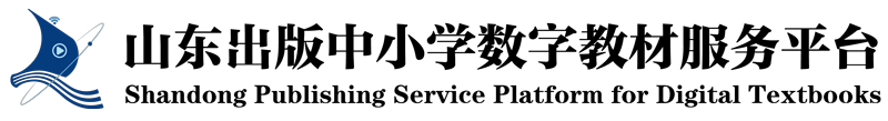 山东出版中小学数字教材服务平台_首页