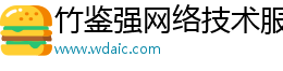 竹鉴强网络技术服务网