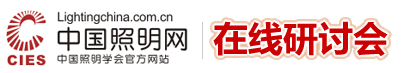 首页_在线研讨会_中国照明网