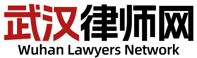 武汉律师网-高效本地法律咨询服务平台