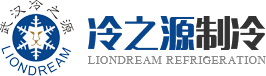 冷库-冷库设计-冷库安装-冷库工程-武汉冷之源