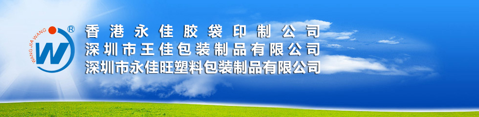 深圳市王佳包装制品有限公司 深圳市王佳包装制品有限公司