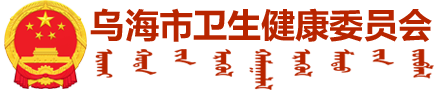 乌海市卫生健康委员会-首页