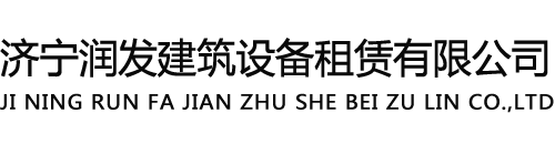 济宁塔吊租赁|曲阜 兖州 嘉祥 鱼台 金乡 梁山 邹城 汶上塔吊租赁出租公司|济宁施工升降机租赁-济宁润发建筑设备租赁有限公司