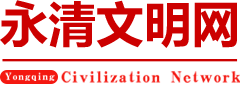 永清文明网