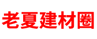 老夏建材圈「工地建材采购对接」