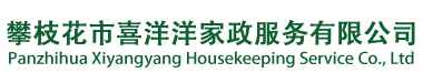 四川攀枝花保洁公司家政清洁_攀枝花物业保洁外包-攀枝花市喜洋洋家政服务有限公司