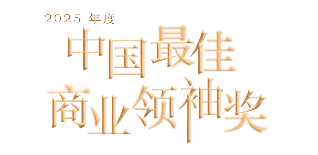 中国最佳商业领袖奖官方网站