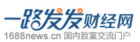 一路发发财经网_让你一路发的财经网站