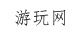 游戏攻略_心得秘籍_流程_技巧_游戏攻略大全-游玩网