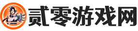 探索游戏世界：最新资讯、攻略与评测 - 贰零游戏网