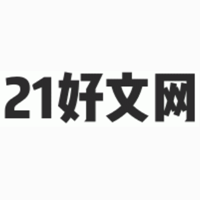 21好文网 - 免费提供个人简历、教案、作文、入党入团申请书、工作总结计划、演讲稿、思想汇报、转正申请书、述职报告、自我鉴定、读后感、学生评语、祝福语的第一范文网站。_龙马升腾传媒