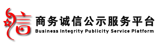 商务诚信公示服务平台