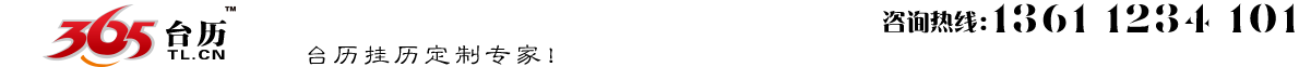 北京台历挂历订做制作印刷厂家 电话：13611234101