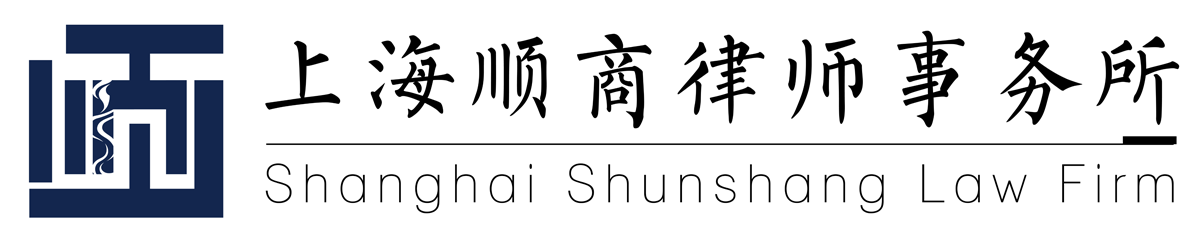 上海顺商律师事务所 - 顺商律师，助您顺利成功