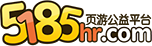 5185公益页游平台|变态网页游戏|传奇网页游戏|好玩的页游|免费网页游戏|页游大全|网页游戏开服表,更多游戏尽在5185网页游戏平台