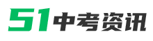 2025中考时间安排-中考成绩查询-中考录取分数线 - 51中考资讯网