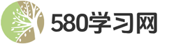 580学习网