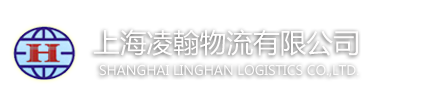 南通到新疆货运物流 南通到乌鲁木齐货运物流 南通到和田物流货运 南通到喀什物流货运 南通凌翰物流有限公司