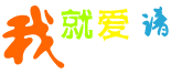 我就爱谱-流行歌曲简谱吉它谱子歌谱曲谱五线谱