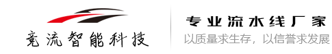 安徽竞流智能科技有限责任公司安徽流水线|合肥流水线|自动化生产线